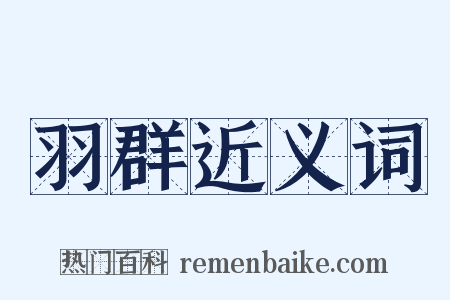 羽群近义词是什么意思的图片